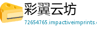 彩翼云坊